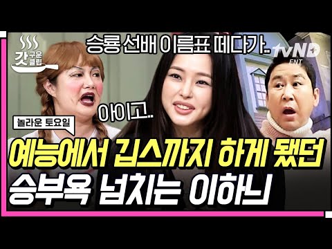[#갓구운클립] <strong>예능에서</strong> 이름표 뜯다가 손가락 깁스 한 이하늬😅 집 가는 길에 자괴감 들었던 SSUL | #놀라운토요일