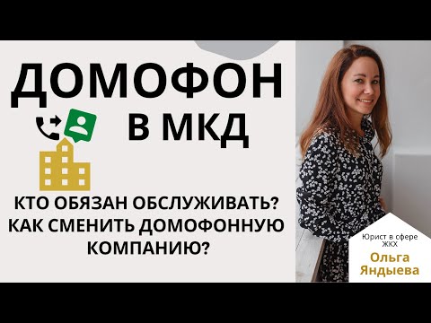 Домофон в МКД.