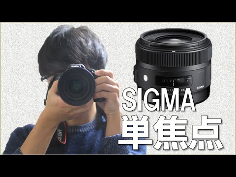【レンズ】SIGMA 30mm F1.4 DC HSM がやってきた！前編【単焦点】 - YouTube