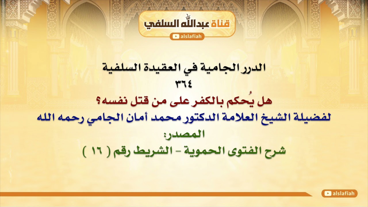 الشيخ محمد أمان الجامي : هل يُحكم بالكفر على من قتل نفسه؟