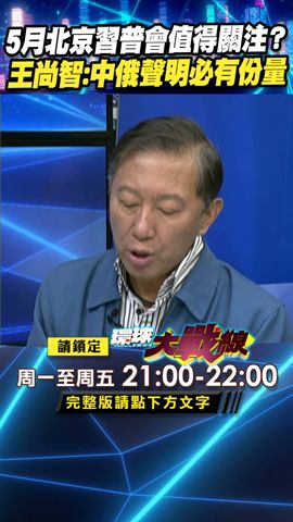 5月北京習普會值得關注？ 王尚智：中俄聯合聲明必有份量｜#寰宇新聞