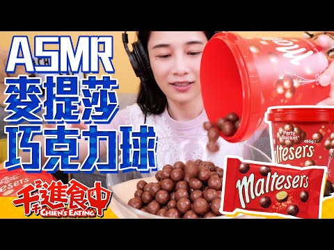 【千千進食中】ASMR初體驗，麥提莎巧克力桶MALTESERS！