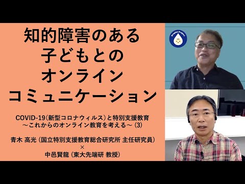 知的障害のある子どもとのオンラインコミュニケーション