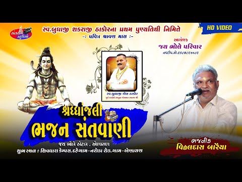 ભજનીક. વિઠ્ઠલ દાસ બારૈયા .સ્વ.બુધાજી શકરાજીની પ્રથમ પુણ્યતિથિ નિમિત્તે ભજન સંતવાણી નો કાર્યક્રમ