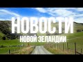 НОВОСТИ Новой Зеландии 03.10.2020