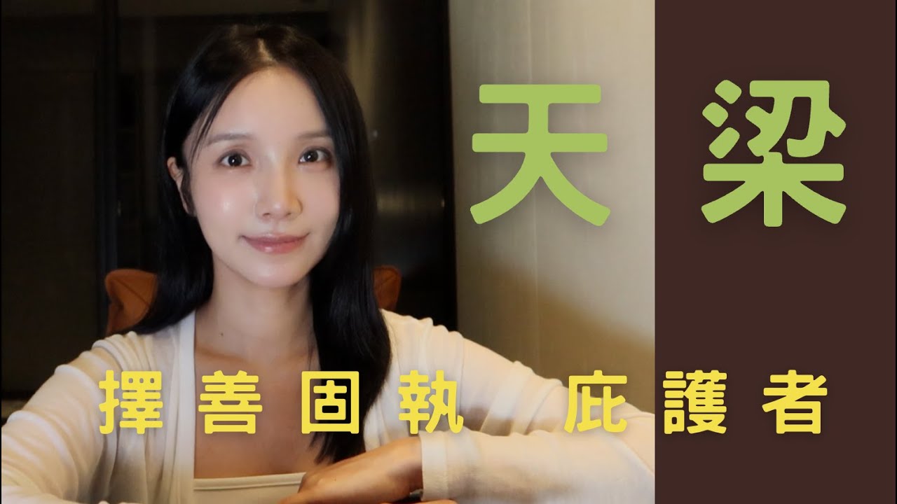 【紫微斗數｜天梁坐命宮】天生老靈魂的老人星，庇護者的力量