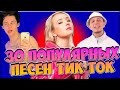 30 САМЫХ ПОПУЛЯРНЫХ ПЕСЕН ТИК ТОК 2020 ГОДА, ХИТЫ ТИК ТОКА 2020 ГОДА, НОВИНКИ ТИК ТОКА