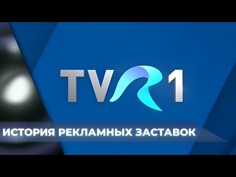 🇷🇴 History of TVR 1 advertising Idents (1973-2025)