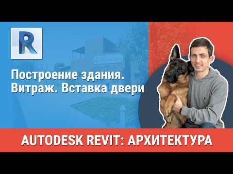[Урок Revit АР] Витраж. Вставка двери
