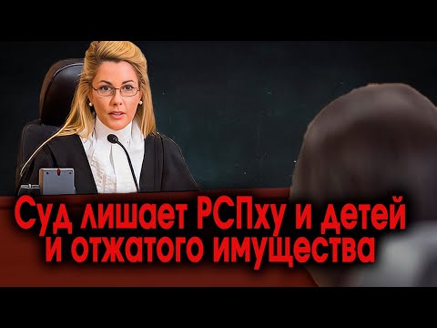 552. Суд раскрывает схему бешеной Разведёнки