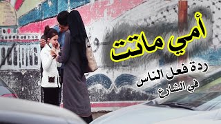 أمي ماتت ..?تجربة اجتماعية