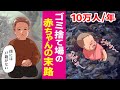【泣ける漫画】ゴミとして捨てられる中国の子供たちを拾い続けた貧困の老婆に…【感動実話】