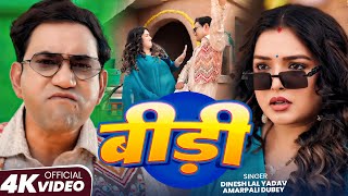 4K Video - बीड़ी | #Dinesh Lal Yadav (Nirahua) | Aamrapali Dubey | Bidi | New Bhojpuri Song 2025