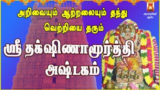 THURSDAY SPL | SRI DAKSHINAMURTHI ASHTAKAM | LORD DAKSHINAMURTHI SLOGAS MANTHRAS | BAKTHIPADAL