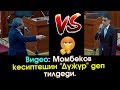 Момбеков кесиптешин "Дүжүр" деп тилдеп УЯТ кылды  | Акыркы Кабарлар