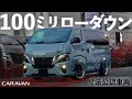 【BodyLine】キャラバンカスタム。100mmローダウンの境地。