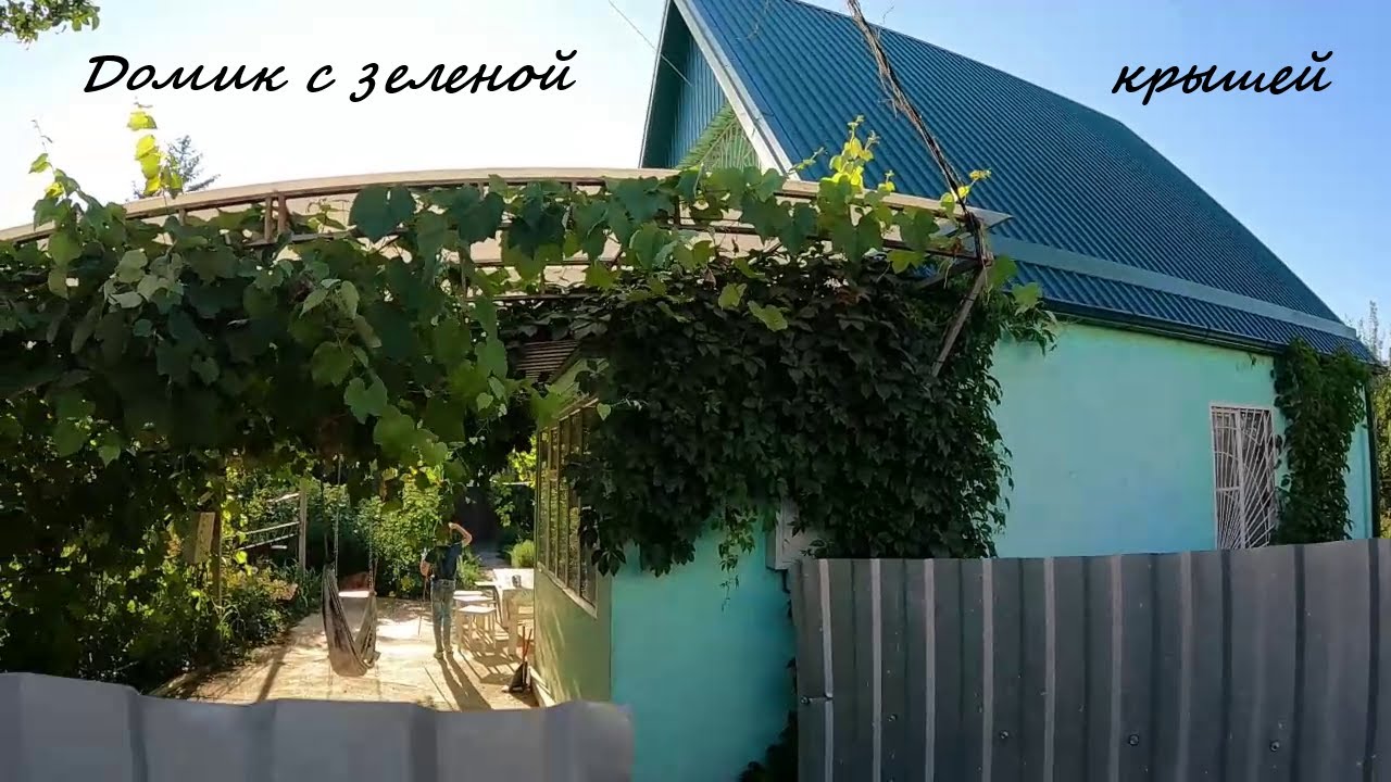 Домик с зеленой крышей на берегу реки Кубань. - YouTube