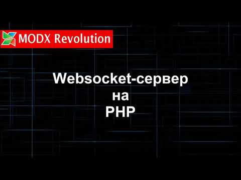 Workerman. Свой websocket-сервер на PHP для MODX