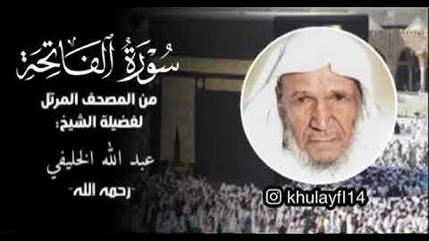 سورة الفاتحه من المصحف المرتل بصوت الشيخ عبدالله الخليفي