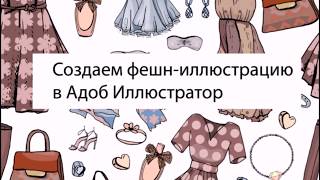Рисуем фешн-иллюстрацию в Адоб Иллюстратор. Рисуем фешн-иллюстрацию в Адоб Иллюстратор.