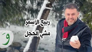 ربيع الأسمر - مشي الحجل / Rabih AlAsmar - Mashy al7ajal