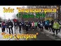 Марафон "Битцевская прямая"   Беги с ветерком