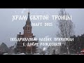 Многая и благая лета! Март, 2023