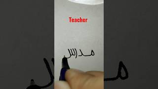 كيفية كتابة المعلم بخط اليد العربي الآلي #فن_الخط #تعليم