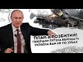 План А   розбитий! Генерали Путіна верещать: Україна Вам не по зубах  Рашисти