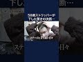 2025.3.23(日) OA ザ・ノンフィクション「ザ・ノンフィクション 私が踊り続けるわけ4~58歳のストリッパー物語~前編」 #shorts  #ノンフィクション
