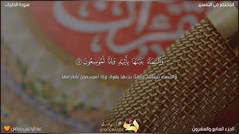 (فَفِرُّوۤا۟ إِلَى ٱللَّهِۖ ... ) سورة الذاريات بصوت القارئ عبدالرحمن رمضان 🧡