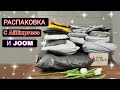 КУЧА ПОСЫЛОК С АЛИЭКСПРЕСС И ДЖУМ | РАСПАКОВКА ПОСЫЛОК С ALIEXPRESS и JOOM #138| ОЖИДАНИЕ/РЕАЛЬНОСТЬ