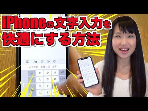 【便利ワザ】iPhoneの文字入力を快適にする方法9個