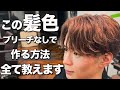 【必見】ブリーチなしでも作れる髪色がかっこよすぎた‼️