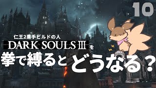 【ゲーム実況】#10 イルシール突入！～拳縛り実況～【DARK SOULS3】