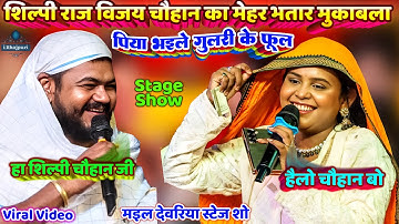 #Shilpi Raj Vijay Chauhan Stage Show मेहर भतार मुकाबला | पिया भइले गुलरी के फूल| shilpi raj new song