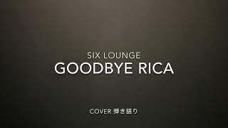 Video thumbnail of "Goodbye Rica / SIX LOUNGE cover 弾き語り【歌詞付】"