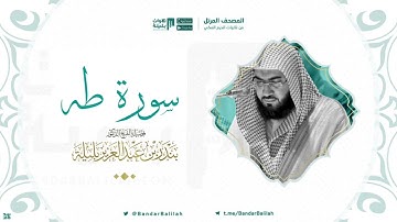 مصحف الحرم المكي للشيخ بندر بليلة   سورة طه Surah Taa Haa