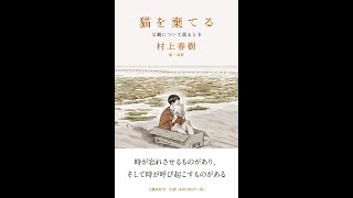 【紹介】猫を棄てる 父親について語るとき （村上 春樹,高 妍）