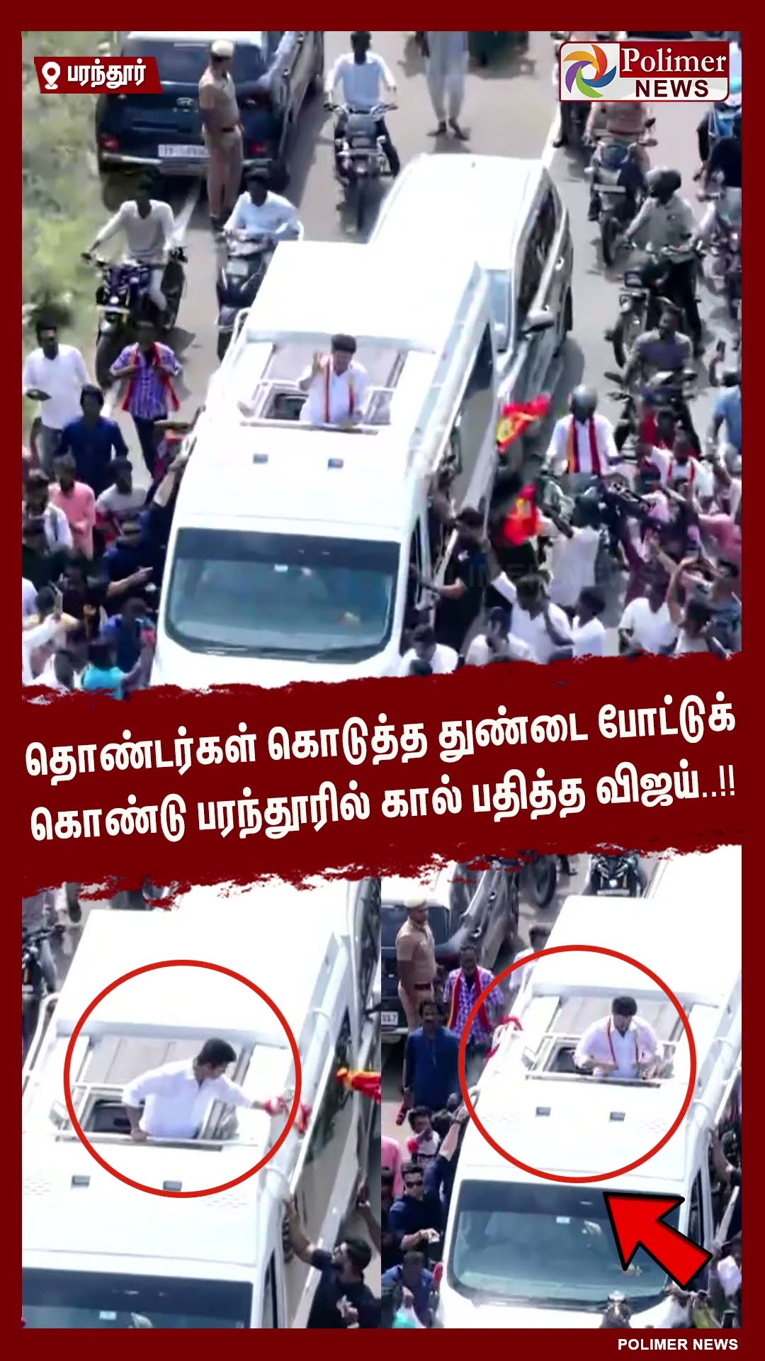 தொண்டர்கள் கொடுத்த துண்டை போட்டுக் கொண்டு பரந்தூரில் கால் பதித்த விஜய்..!! shorts | #tvk | #vijay