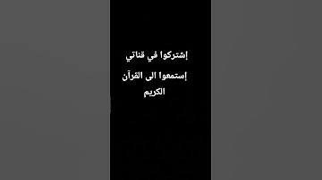 #القرآن_الكريم #اكسبلور #المصحف #تلاوة_خاشعة #لايك #راحة_نفسية #كتاب_الله #سكينة_القلب #المسلمين