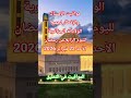 إمساكية رمضان 2026 بالجزائر اليوم 4 رمضان الجزائر 