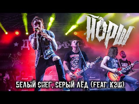 ЙОРШ FEAT СЛОТ - БЕЛЫЙ СНЕГ, СЕРЫЙ ЛЁД (ДОБРОФЕСТ)
