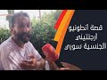 تفاصيل قصة أنطونيو أرجنتيني الجنسية سوري الأصل الشبيبة تفاصيل قصة أنطونيو أرجنتيني الجنسية سوري الأصل الشبيبة