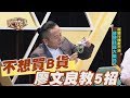 【精華版】不想買B貨？廖文良傳授5招重點