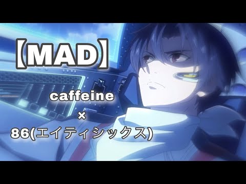 【MAD】アニメ86(エイティシックス)×caffeine/秋山黄色  セリフあり