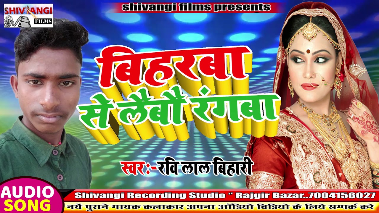 आ गया Ravi Lal Bihari का भोजपुरी सुपरहिट SONG !! बिहार से लाईबै रंगबा ...