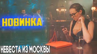 ДАННЫЙ ФИЛЬМ ИЗМЕНИЛ ВЕСЬ МИР! НЕВЕСТА ИЗ МОСКВЫ