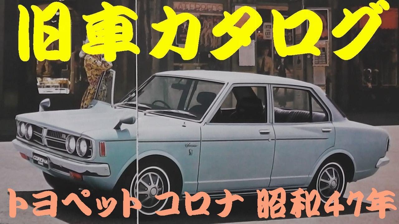 旧車カタログ トヨペット コロナ 昭和47年 - YouTube
