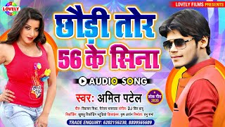 छौंड़ी तोर 56 के सिना - Amit Patel || Chhaudi Tor 56 Ke Sina - 2020 Ka New Arkeshtra Song